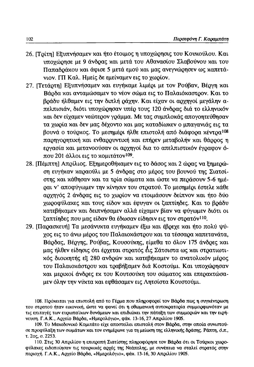 102 Περσεφόνη Γ. Καραμπάτη 26. [Τρίτη] Εξυπνήσαμεν και ήτο έτοιμος η υποχώρησις του Κουκούλου.