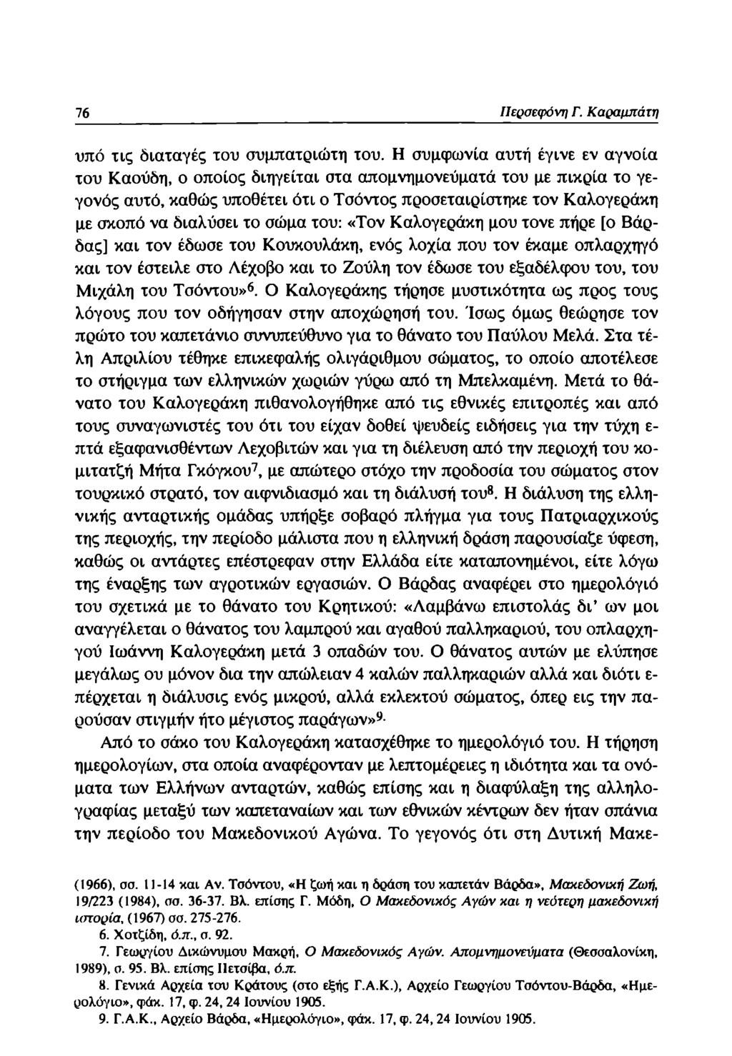 76 Περσεφόνη Γ. Καραμπάτη υπό τις διαταγές του συμπατριώτη του.