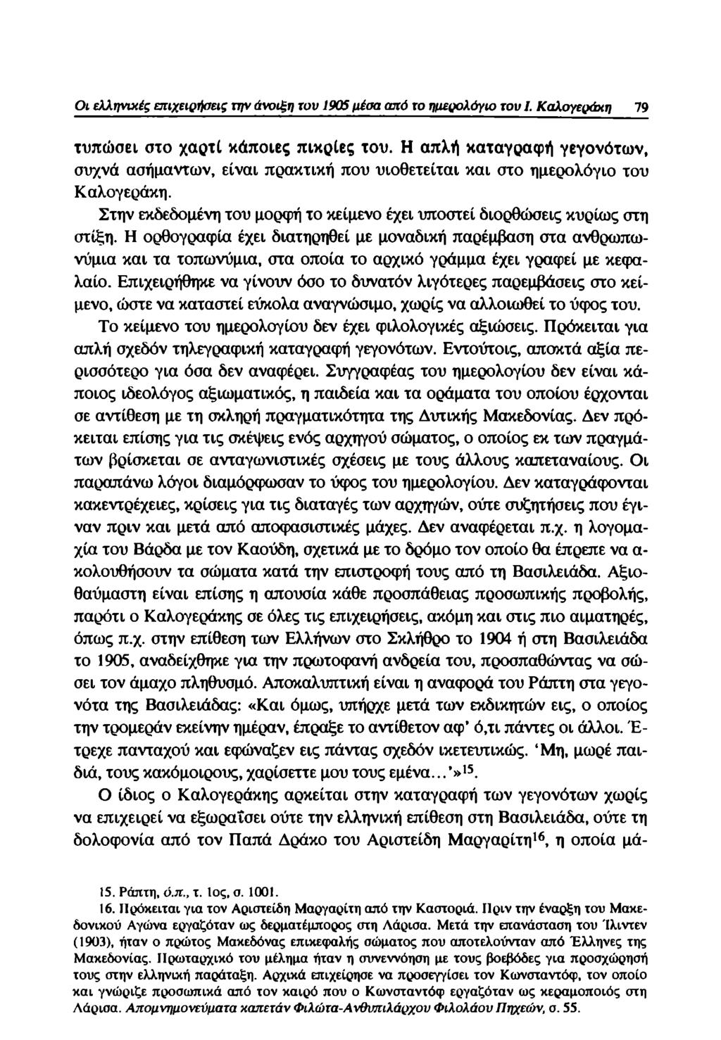 Οι ελληνικές επιχειρήσεις την άνοιξη του 1905 μέσα από το ημερολόγιο του 1. Καλογεράκη 79 τυπώσει στο χαρτί κάποιες πικρίες του.