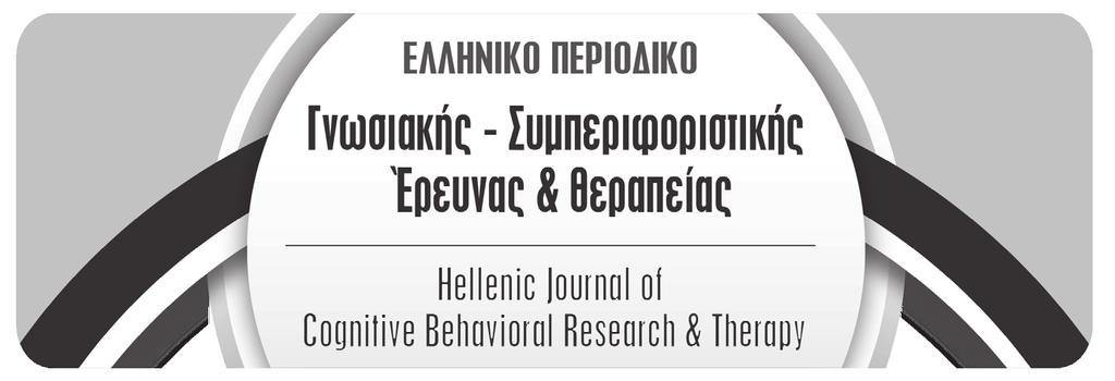ISSN: 2241-9349 Εξαμηνιαία Περιοδική Έκδοση Το περιοδικό Γνωσιακή - Συμπεριφοριστική Έρευνα & Θεραπεία είναι έκδοση του Ινστιτούτου Έρευνας και Θεραπείας της Συμπεριφοράς με τη συμμετοχή της