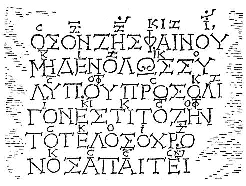 Αρχαία Ελλάδα Οι νότες της αρχαιοελληνικής σημειογραφίας δεν ήταν παρά γράμματα που γράφονταν πάνω από τις συλλαβές των στίχων, ενώ οι χρονικές αξίες συμβολίζονταν με κάποιες