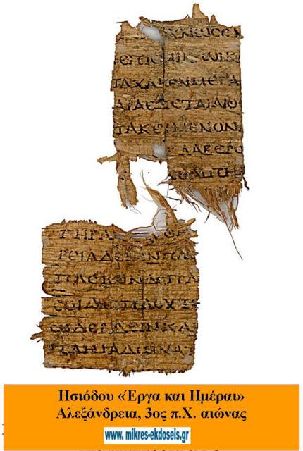 Αρχαία Ελλάδα Αρχαίος πάπυρος που περιέχει το έργο του Ησιόδου «Έργα και Ημέραι» και βρέθηκε στην Αλεξάνδρεια της Αιγύπτου, βρίσκεται σήμερα σε ιδιωτική συλλογή στην Ελβετία.