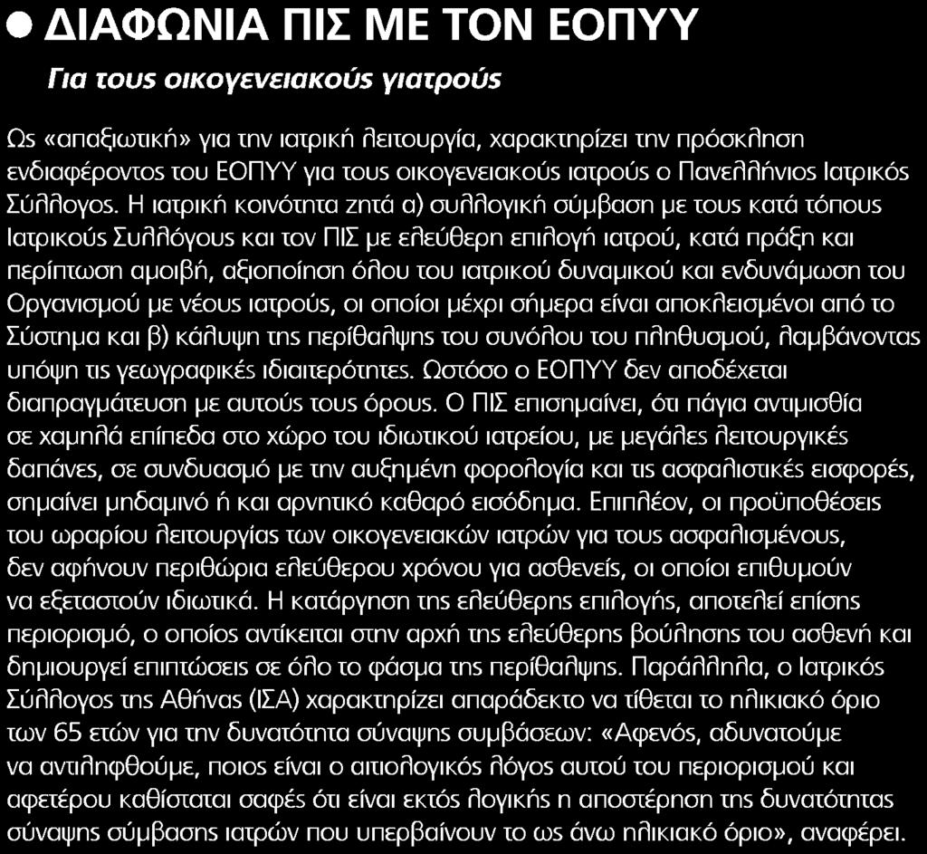 Πανελλήνιθ5 laxpikôs Σύλλογο5 Η ιατρική κοινότητα ζητά α συλλογική σύμβαση με tous κατά rânous laipikoùs Συλλόγουε και τον ΠΙΣ με ελεύθερη επιλογή ιατρού κατά πράξη και περίπτωση αμοιβή αξιοποίηση