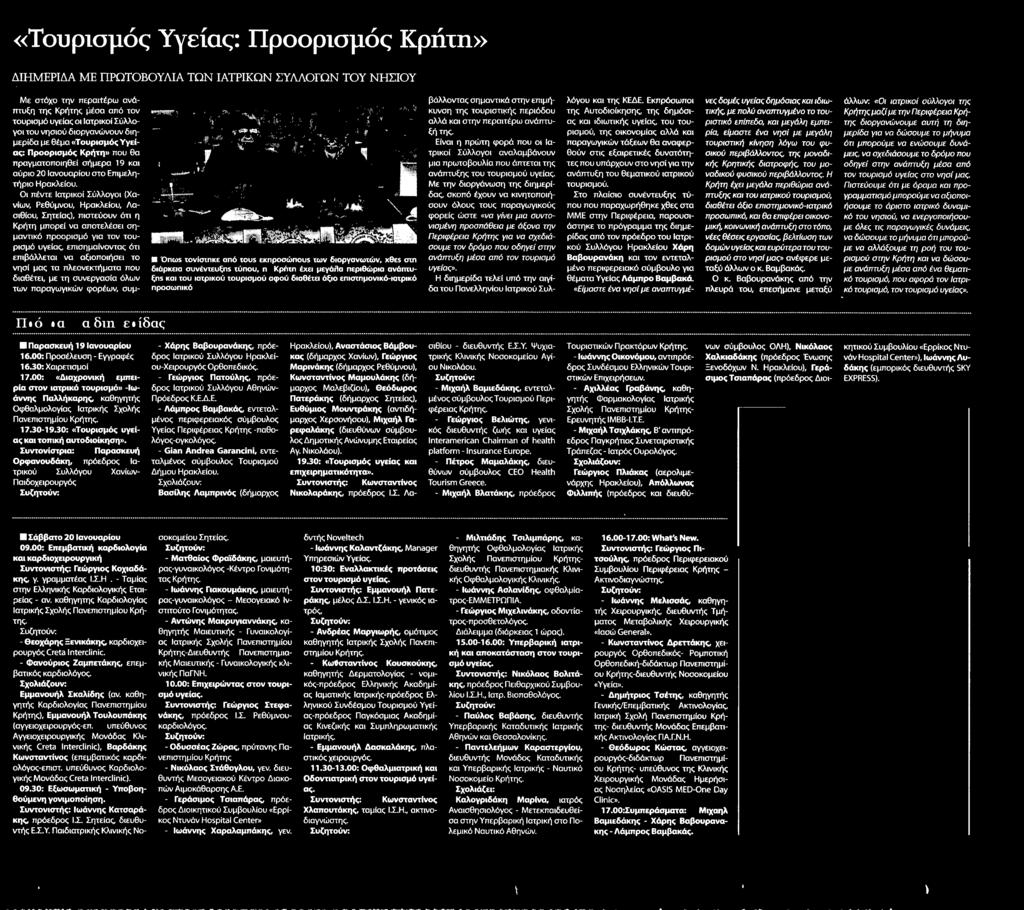 διαθέτει με τη συνεργασία όλων των παραγωγικών φορέων συμ S<tof00VOi)U3Vl ί 50ί Μ Onus τονίστηκε από tous εκπροσώπους των διοργανωτών χθε5 στη διάρκεια συνέντευξης τύπου η Κρήτη έχει μεγάλα περιθώρια