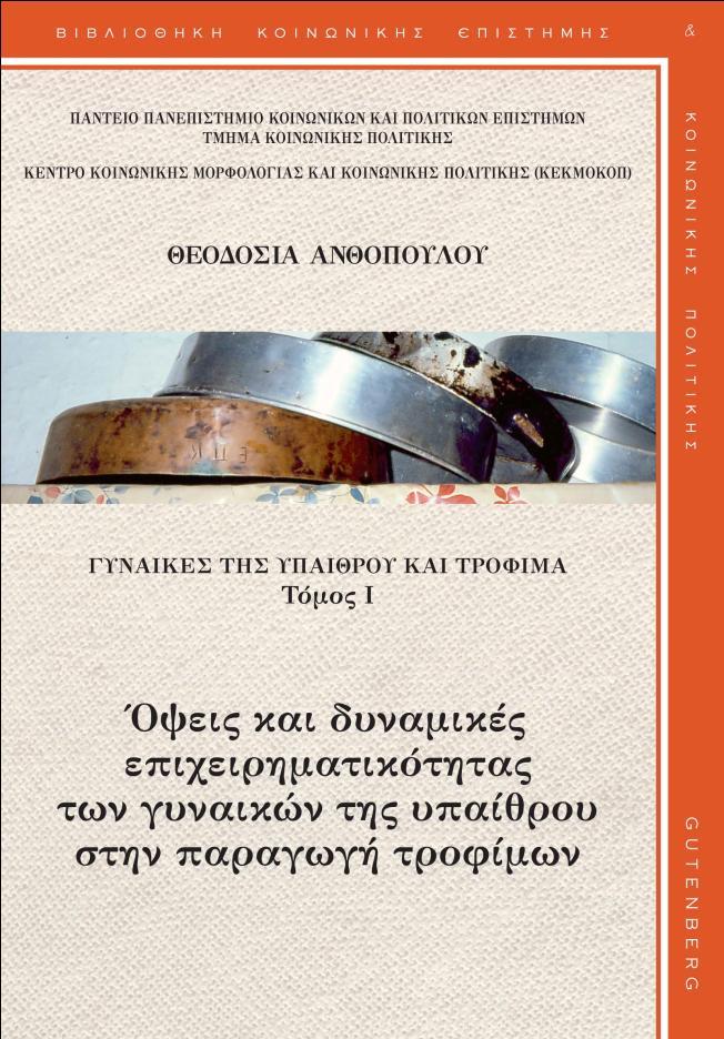 Μεσογειακή Δίαιτα Πρότυπο υγιεινής και ισορροπημένης διατροφής. Εντάσσεται στο κοινωνικό πλαίσιο επιστροφής στο τοπικό-αυθεντικό. Μέσο επιστροφής στην παράδοση και στις αγροτικές ρίζες.