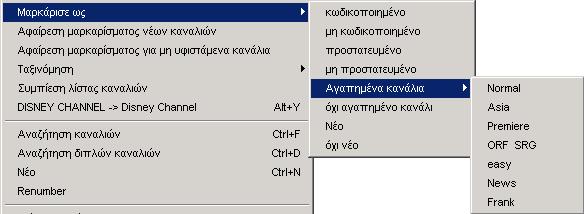 προστατευµένο (δηλ. στις αλλαγές του δέκτη δεν µετονοµάζεται αυτόµατα στο αρχικό του όνοµα). Στο πεδίο "PIDs" µπορείτε να επιλέξετε την εµφάνιση των PIDs σε δεκαδική ή δεκαεξαδική µορφή.