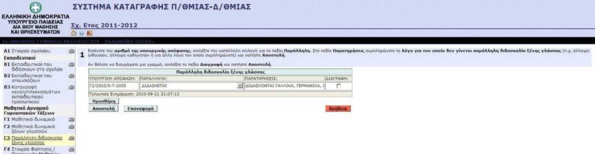 Γ3 Παράλληλη διδασκαλία ξένης γλώσσας Εισάγετε τον αριθμό της υπουργικής απόφασης, επιλέξτε την κατάλληλη επιλογή για το πεδίο Παράλληλη.