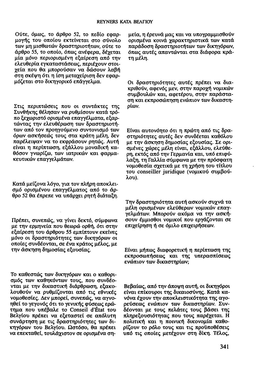 REYNERS ΚΑΤΑ ΒΕΛΓΙΟΥ Ούτε, όμως, το άρθρο 52, το πεδίο εφαρμογής του οποίου εκτείνεται στο σύνολο των μη μισθωτών δραστηριοτήτων, ούτε το άρθρο 55, το οποίο, όπως ανέφερα, δέχεται μία μόνο