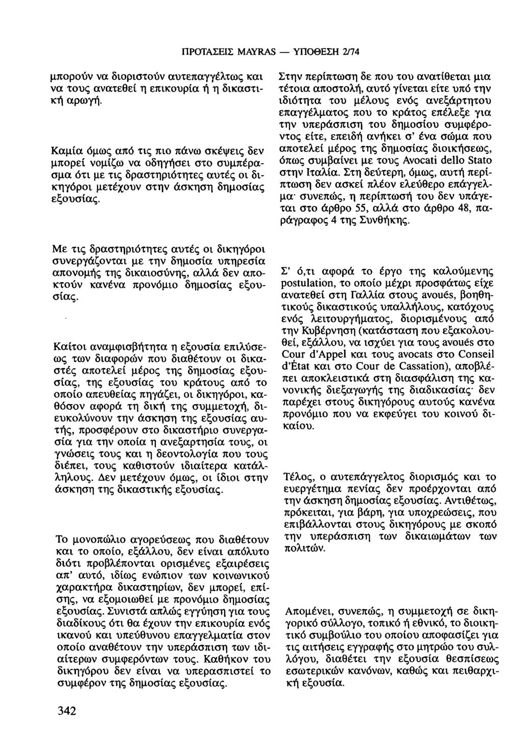 απ' ΥΠΟΘΕΣΗ σ'. ΠΡΟΤΑΣΕΙΣ MAYRAS 2/74 μπορούν να διοριστούν αυτεπαγγέλτως και να τους ανατεθεί η επικουρία δικαστική αρωγή.