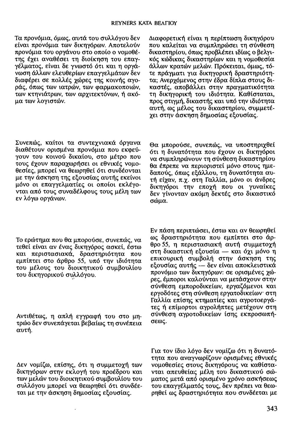 δεν και REYNERS ΚΑΤΑ ΒΕΛΓΙΟΥ Τα προνόμια, όμως, αυτά του συλλόγου δεν είναι προνόμια των δικηγόρων.