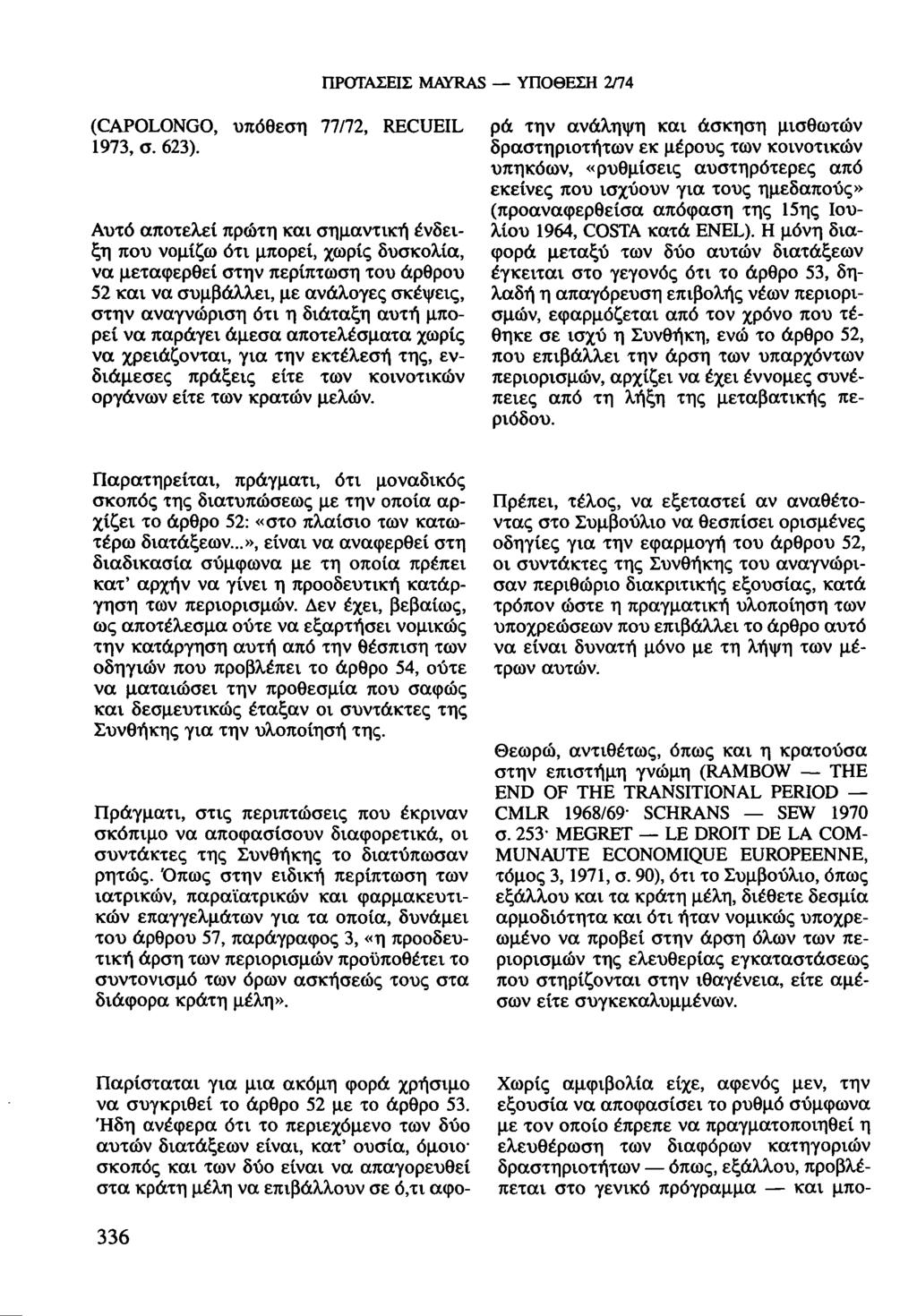 κατ' κατ' ΥΠΟΘΕΣΗ LE SEW και ΠΡΟΤΑΣΕΙΣ MAYRAS 2/74 (CAPOLONGO, υπόθεση 77/72, RECUEIL 1973, σ. 623).