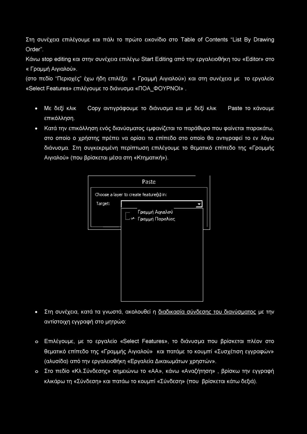 Κατά την επικόλληση ενός διανύσματος εμφανίζεται το παράθυρο που φαίνεται παρακάτω, στο οποίο ο χρήστης πρέπει να ορίσει το επίπεδο στο οποίο θα αντιγραφεί το εν λόγω διάνυσμα.