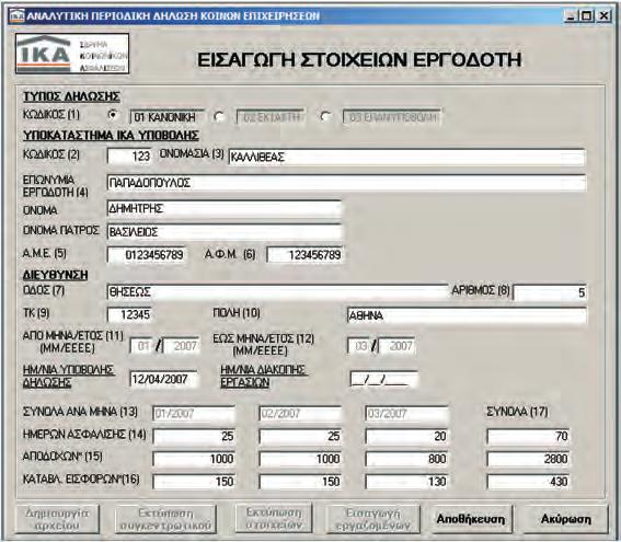 Στο επόμενο παράθυρο που θα εμφανιστεί συμπληρώνουμε τα στοιχεία στα κενά πεδία της φόρμας.