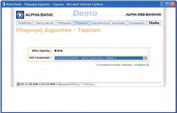 την καρτέλα Πληρωμές Δημοσίου Ταμείων Φ.Π.Α, εμφανίζεται το ακόλουθο παράθυρο.