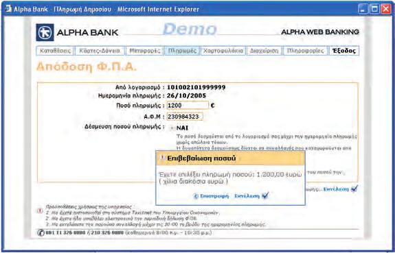 Στη συνέχεια αφού συμπληρώσουμε το ποσό που θέλουμε να πληρώσουμε και το Α.Φ.Μ.