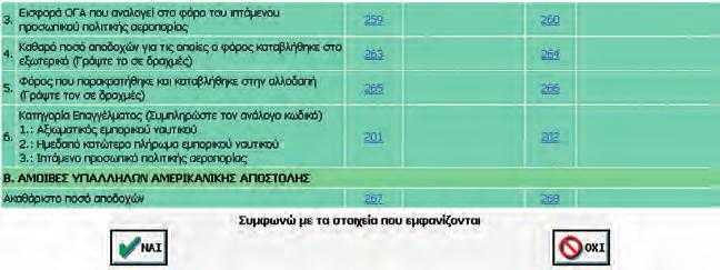 Κάντε κλικ στο ΝΑΙ, που βρίσκεται στο κάτω μερος της φόρμας, αν συμφωνείτε με τα στοιχεία που εμφανίζονται, για να φυλαχθούν προσωρινά οι
