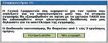 Αν θέλετε να κάνετε και νέα εγγραφή, κάντε κλικ στην επιλογή Νέα εγγραφή Σε λίγες μέρες θα σας αποσταλεί μήνυμα ηλεκτρονικού ταχυδρομείου με τους κωδικούς πρόσβασης στο σύστημα ή με κάποιο