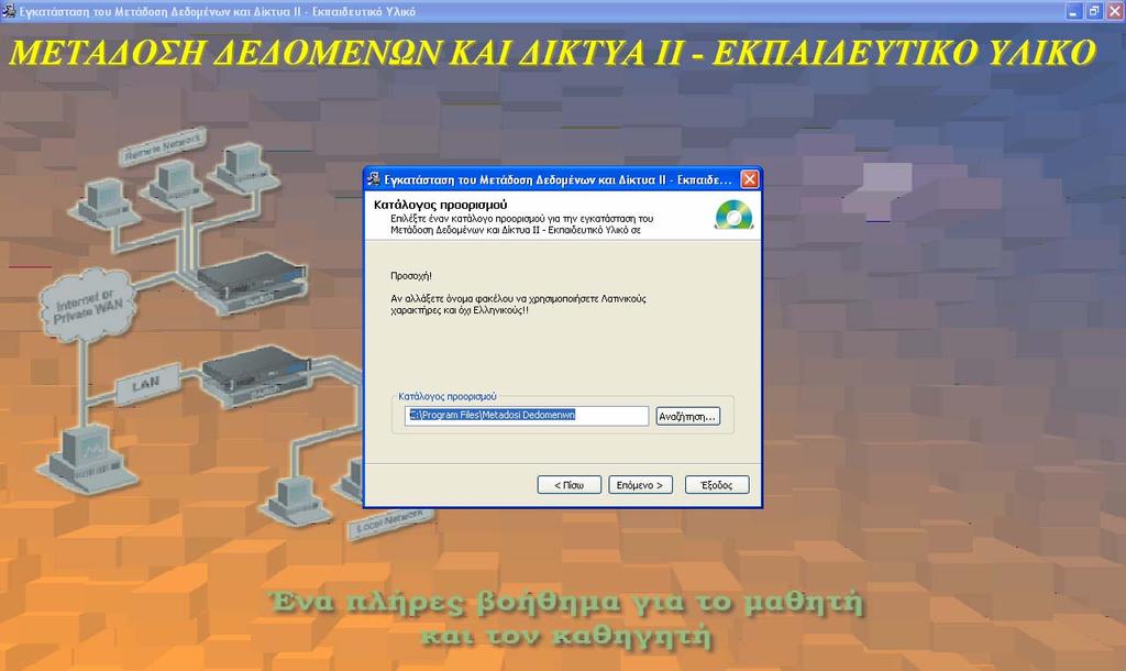 Εικόνα 4: Το δεύτερο βήµα του Οδηγού Εγκατάστασης της εφαρµογής Κατόπιν και πάλι πατώντας στο κουµπί Επόµενο ξεκινά η εγκατάσταση της εφαρµογής και ο χρήστης βλέπει στην οθόνη την εξέλιξη της
