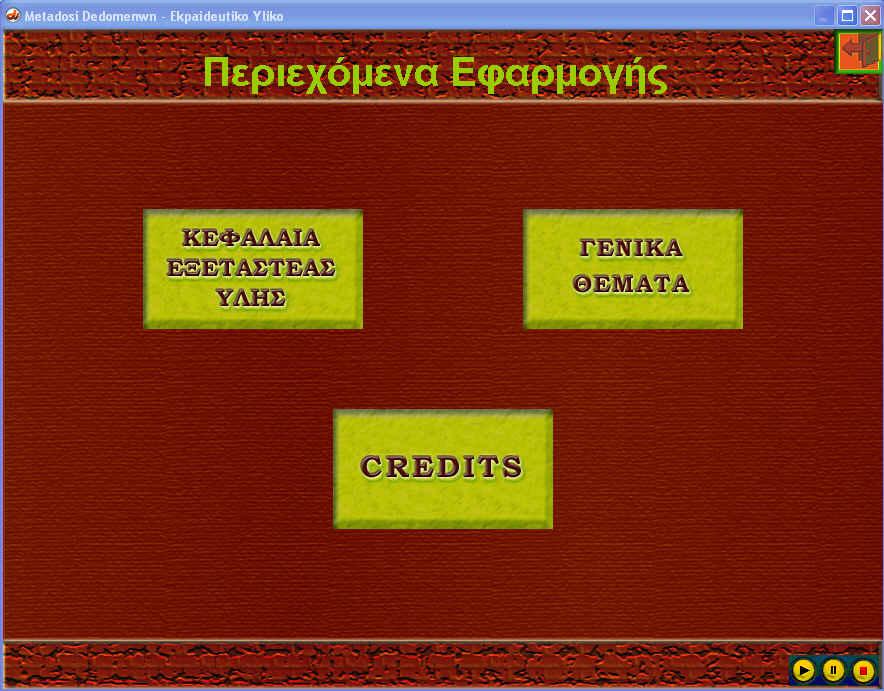 και δεξιό µέρος της οθόνης, να επανεκκινήσει την µουσική εισόδου, να την σταµατήσει προσωρινά ή να την διακόψει τελείως. Εικόνα 8 : Η Αρχική Οθόνη της Εφαρµογής 5.