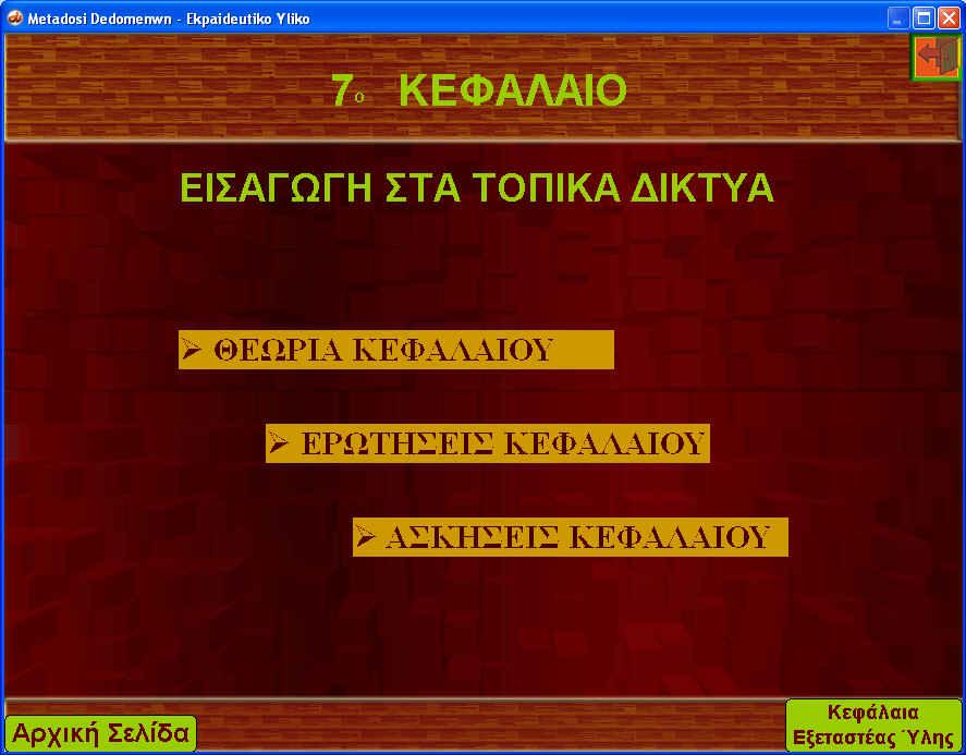 5.6 Θεωρία Κεφαλαίου Εικόνα 10 : Εισαγωγική Οθόνη Κεφαλαίου Ηεπιλογή Θεωρία Κεφαλαίου όπως είναι αυτονόητο οδηγεί στο τµήµα της εφαρµογής στο οποίο κάποιος µπορεί να δει τις ενότητες του κεφαλαίου