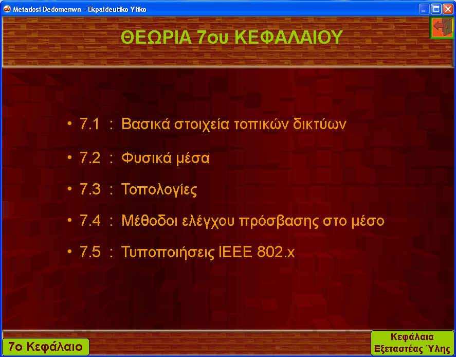 Εικόνα 11 : Ενότητες
