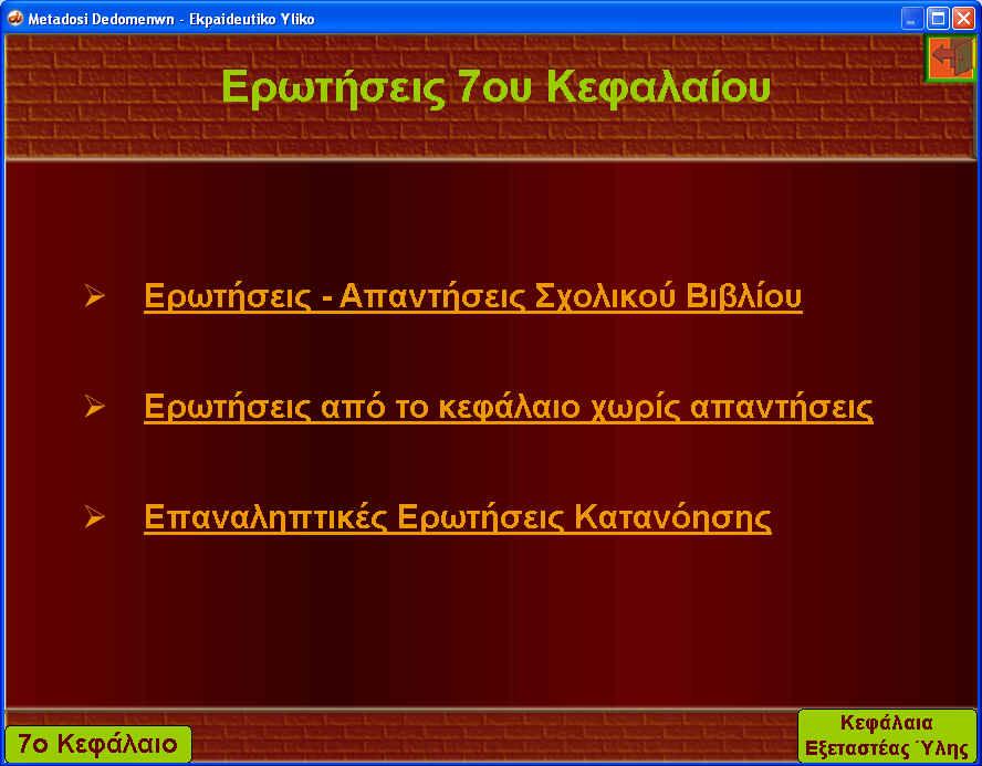 5.7 Ερωτήσεις Κεφαλαίου Από την εισαγωγική οθόνη του κεφαλαίου µπορεί ο χρήστης, εκτός από την Θεωρία που περιγράφηκε αµέσως προηγουµένως, να επιλέξει να πατήσει στο κουµπί Ερωτήσεις Κεφαλαίου, µέσω