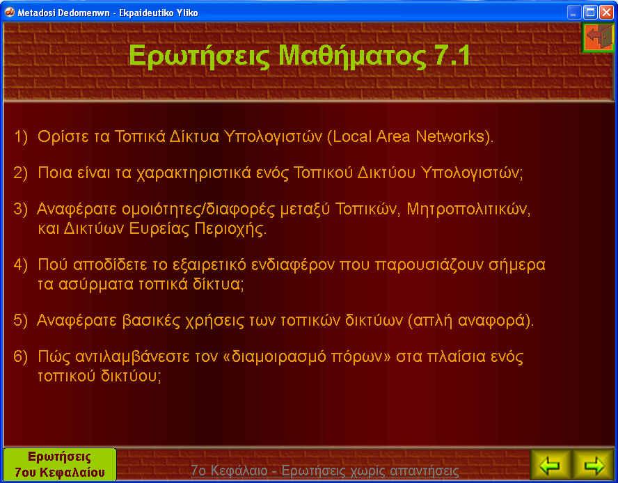 Εικόνα 15 : Ερωτήσεις από το Κεφάλαιο χωρίς Απαντήσεις 5.7.3 Επαναληπτικές Ερωτήσεις Κατανόησης Οι ερωτήσεις αυτής της κατηγορίας παρουσιάζουν την θεωρία µε µια διαφορετική προσέγγιση προς τον χρήστη.