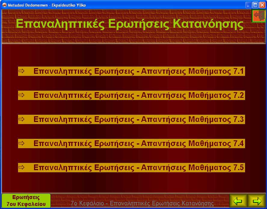 Εικόνα 16 : Ερωτήσεις
