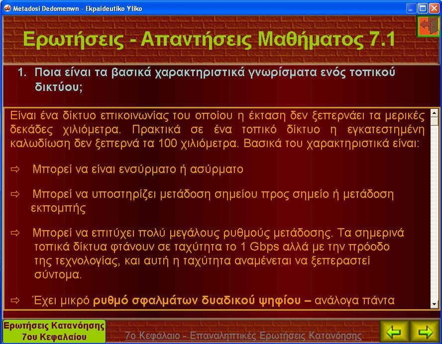 Τυπική Οθόνη Ερώτησης