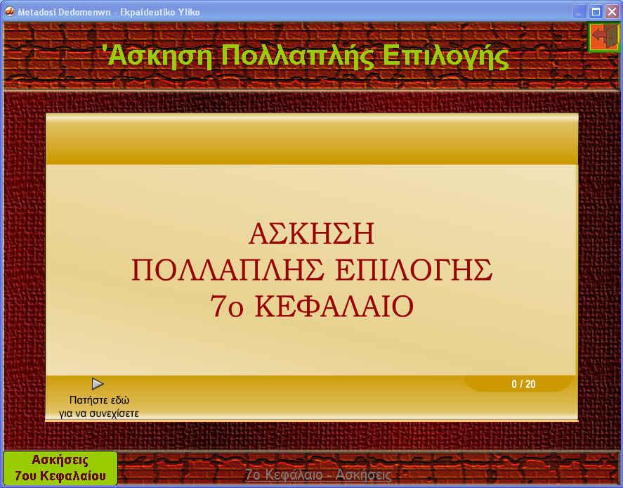 να πατήσει στο κουµπί κάτω από το οποίο γράφει «Πατήστε εδώ για Συνεχίσετε», για να εκκινήσει το κουίζ των ερωτήσεων (Εικόνα 19).