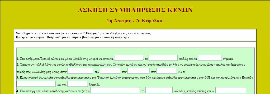 Εικόνα 22 : Οθόνη Άσκησης Συµπλήρωσης Κενών 5.