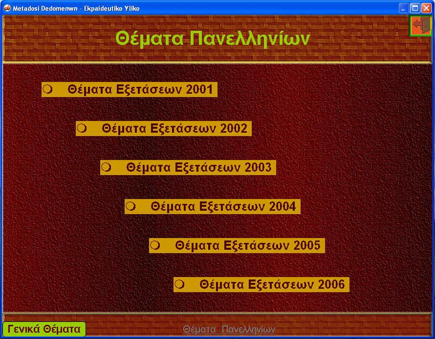 Εικόνα 24 : Θέµατα