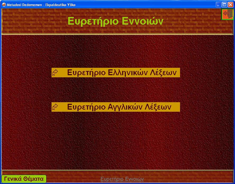 5.9.2 Ευρετήριο Εννοιών Ηεπιλογή Ευρετήριο Εννοιών υπάρχει στη εισαγωγική οθόνη Γενικά Θέµατα και δίνει την δυνατότητα στον χρήστη να εισέλθει σε µία οθόνη από την οποία µπορεί να επιλέξει αν θα δει