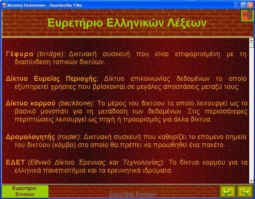 Εικόνα 27 : Τυπική Οθόνη Ευρετήριο Εννοιών 5.9.
