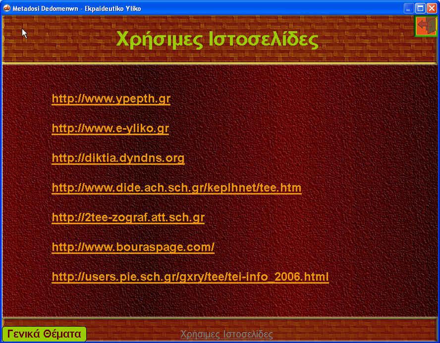 Εικόνα 28 : Χρήσιµες Ιστοσελίδες 5.9.