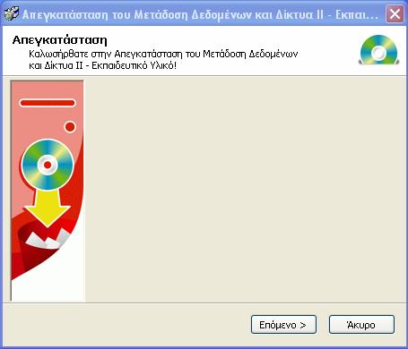 5.11 Απεγκατάσταση της Εφαρµογής Ηαπεγκατάσταση (δηλαδή η αφαίρεση) της εφαρµογής από το σκληρό δίσκο του υπολογιστή, γίνεται εκτελώντας το αρχείο Απεγκατάσταση.