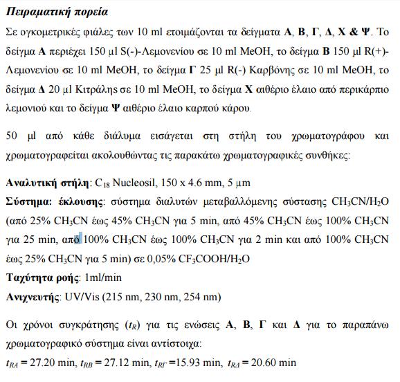 ΙΑΧΩΡΙΣΜΟΣ & ΤΑΥΤΟΠΟΙΗΣΗ ΑΙΘΕΡΙΩΝ ΕΛΑΙΩΝ ΜΕ ΤΗ