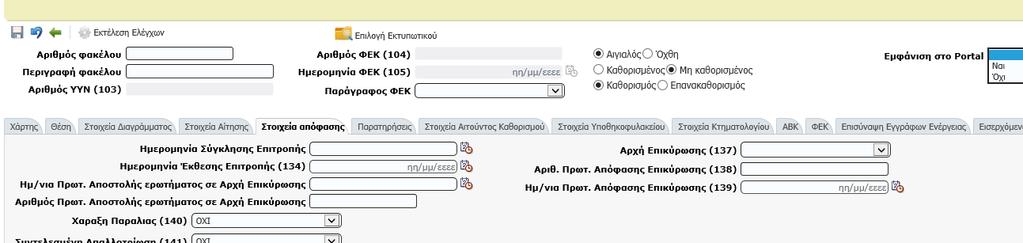 o Μετά τη σύνδεση του διανύσματος ακολουθεί η μεταφόρτωση των αλλαγών στην κεντρική βάση από το αντίστοιχο κουμπί της εργαλειοθήκης «Εργαλεία Διαχείρισης» (δισκέτα δίπλα από τη Λήψη Δεδομένων).