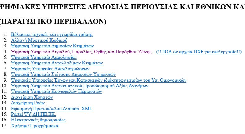 ΑΙΓΙΑΛΟΥ (Π.Ο.Α.) Σκοπός είναι η διαγραφή της προκαταρκτικής οριογραμμής αιγιαλού στις περιοχές που υφίσταται εγκεκριμένη οριογραμμή αιγιαλού (δημοσιευμένη σε ΦΕΚ) και η αποτύπωση της τελευταίας ως