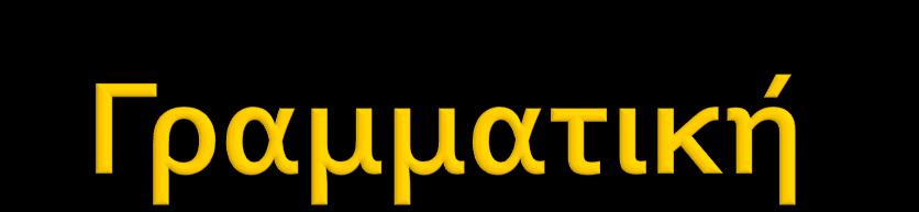 ΓΡΑΜΜΑΤΙΚΗ Γ - Δ & Ε - ΣΤ πρακτική συνειδητοποίηση της δομής και της