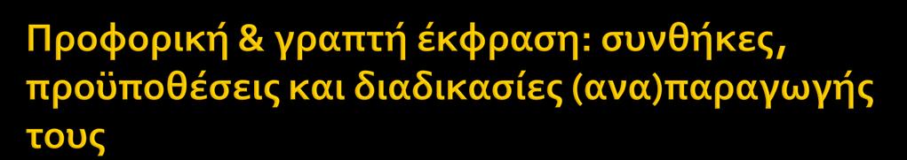 ΜΑΘΗΤΗΣ ενδιαφέρον, επιθυμίες & κίνητρα για διάβασμα & γράψιμο προφορικός λόγος συμβολική ή σημειωτική λειτουργία μεταγλωσσική & μεταφωνολογική συνείδηση ικανότητα ακουστικής και οπτικής