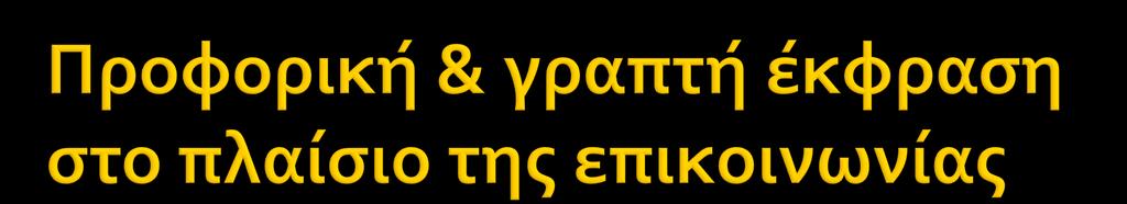 σχέσεις συνομιλητών κοινωνικά δεδομένα της