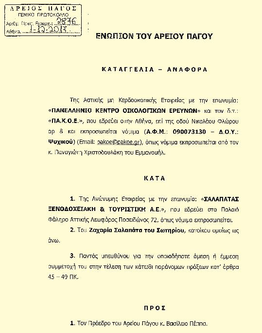 4 / ΚΑΤΑΓΓΕΛΕΙΣ &...ΚΑΤΑΔΙΚΑΖΕΣΑΙ προβλημάτων, τόσο σε επίπεδο ηγεσίας όσο και στο επίπεδο των πολιτών της χώρας.