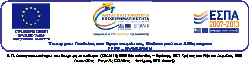 Περιφερειακές Ε&Τ Συνεργασίες" ΔΡΑΣΗ: Διμερής Ε&Τ Συνεργασία Ελλάδας-Γερμανίας 2013-2015 ΕΡΓΟ: «GRACE: Novel graphene modified CFRPs for improved damage tolerance behavior and multifunctional