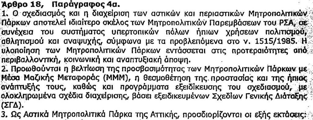 ΑΞΙΟΛΟΓΗΣΗ ΚΑΤΕΥΘΥΝΣΕΩΝ ΣΧΕΔΙΑΣΜΟΥ ΜΕΛΕΤΗΣ ΜΕ ΒΑΣΗ ΤΑ ΕΠΙΛΕΓΜΕΝΑ ΚΡΙΤΗΡΙΑ και το ΘΕΣΜΙΚΟ ΠΛΑΙΣΙΟ Το νέο Ρυθμιστικό Σχέδιο της Αθήνας -Αττικής (Ν.