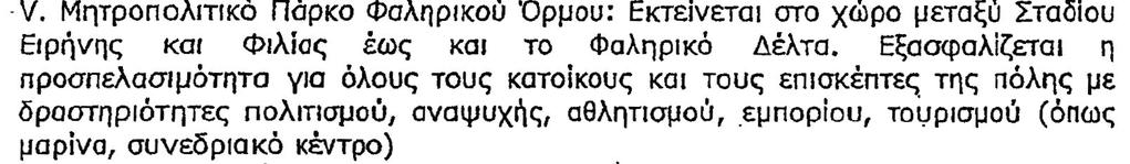 Μητροπολιτικά Πάρκα και στους Υγρότοπους της Αττικής.