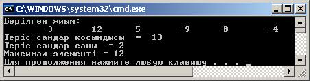 6 бүтін саннан тұратын ажиымының теріс элемент-терінің қосындысы мен санын және ең үлкен элемен-тін анықтайтын программа құрамыз.