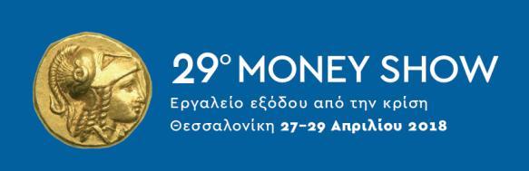 ΠΡΟΓΡΑΜΜΑ MONEY SHOW. HYATT REGENCY THESSALONIKI. 27-29 ΑΠΡΙΛΙΟΥ 2018. ΟΙ ΑΚΟΛΟΥΘΕΣ ΕΚΔΗΛΩΣΕΙΣ ΕΙΝΑΙ ΔΙΟΡΓΑΝΩΣΗ /ΥΠΟ ΑΙΓΙΔΑ ΤΟΥ ΕΛΛΗΝΟΪΤΑΛΙΚΟΥ ΕΠΙΜΕΛΗΤΗΡΙΟΥ ΘΕΣΣΑΛΟΝΙΚΗΣ ΠΑΡΑΣΚΕΥΗ 27 ΑΠΡΙΛΙΟΥ 2018.