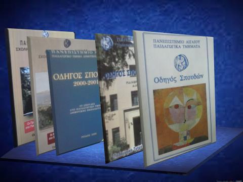 Με αφορμή το αφιέρωμα στην Σχολή Ανθρωπιστικών Επιστημών του Πανεπιστημίου Αιγαίου στην Ρόδο και για όποιον θα ήθελε