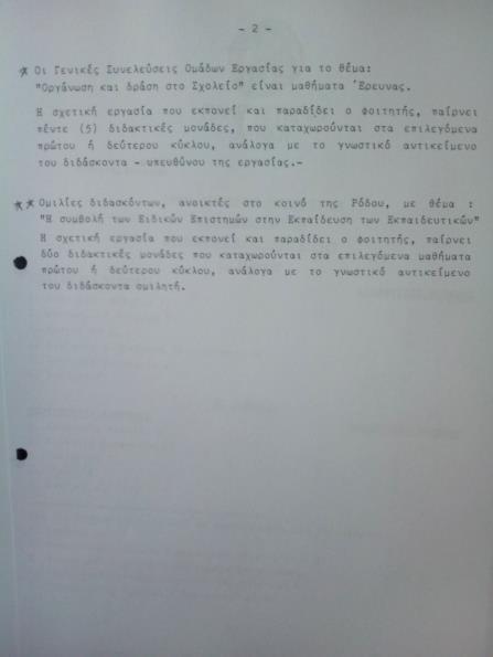 Συμφώνως με τον απολογισμό του έργου του Πανεπιστημίου (1985 1989), από τον οποίο αντλούνται και τα αμέσως